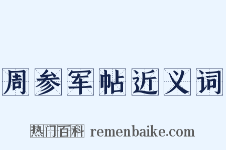 周参军帖近义词是什么意思的图片